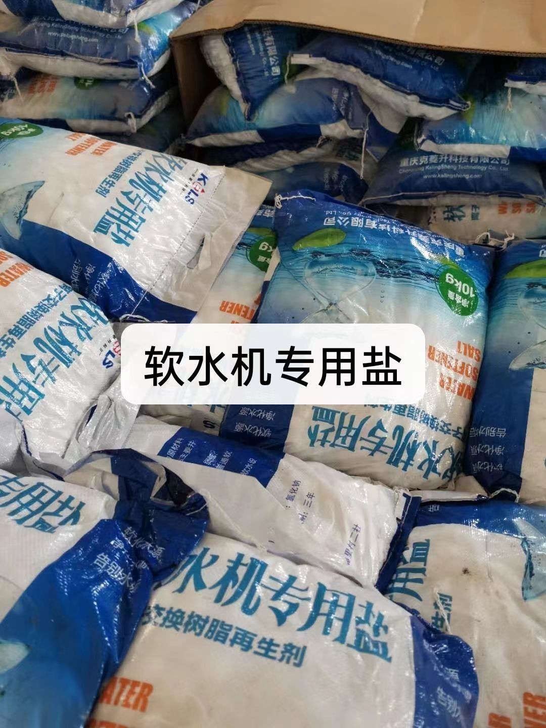 軟水鹽，軟水機(jī)專用鹽軟水器軟化水設(shè)備專用鹽